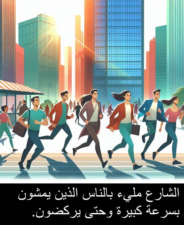 كبيرة: الشارع مليء بالناس الذين يمشون بسرعة كبيرة وحتى يركضون.