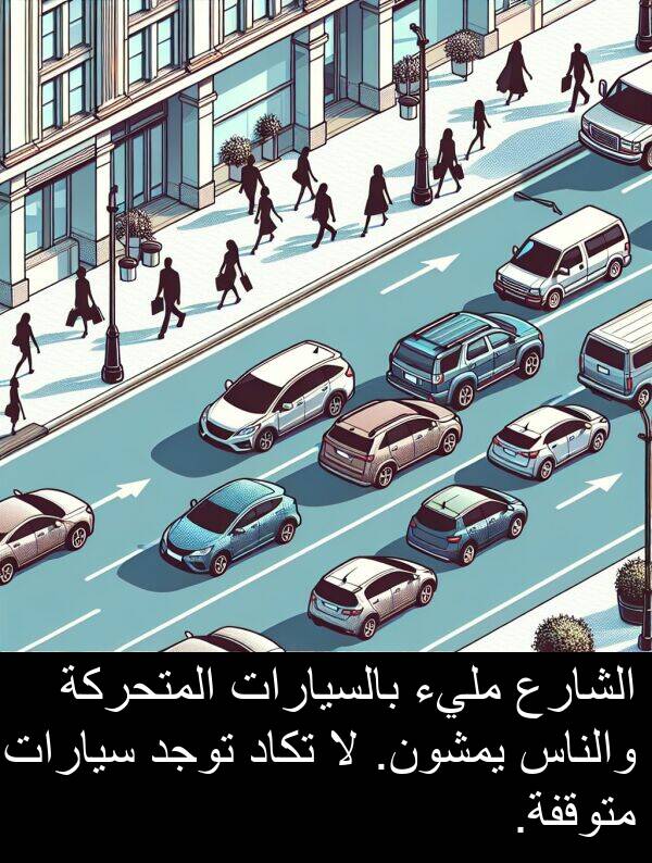 سيارات: الشارع مليء بالسيارات المتحركة والناس يمشون. لا تكاد توجد سيارات متوقفة.