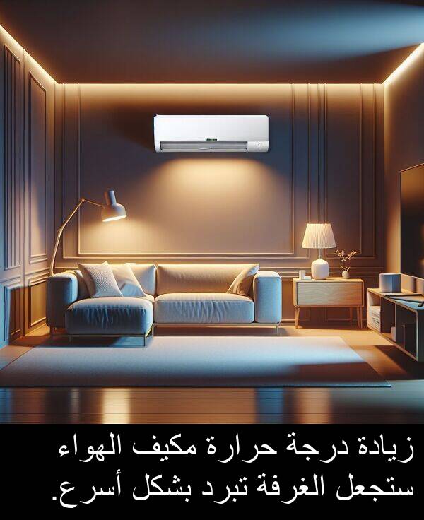 زيادة: زيادة درجة حرارة مكيف الهواء ستجعل الغرفة تبرد بشكل أسرع.