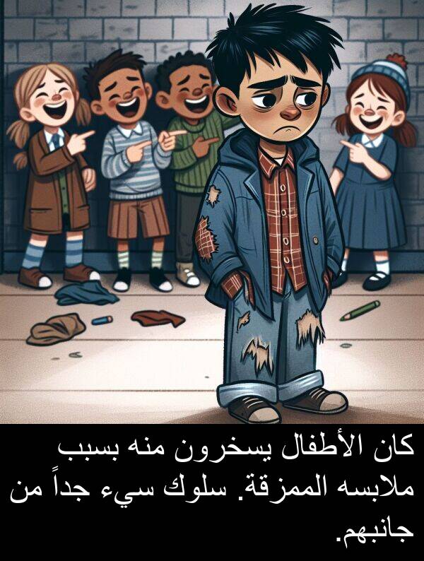 سيء: كان الأطفال يسخرون منه بسبب ملابسه الممزقة. سلوك سيء جداً من جانبهم.