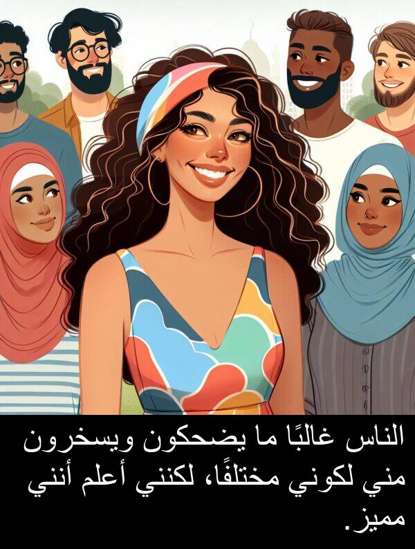 غالبًا: الناس غالبًا ما يضحكون ويسخرون مني لكوني مختلفًا، لكنني أعلم أنني مميز.