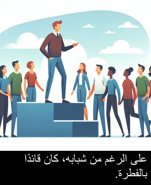 شبابه،: على الرغم من شبابه، كان قائدًا بالفطرة.