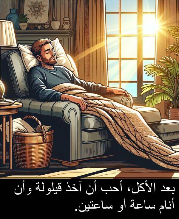 وأن: بعد الأكل، أحب أن آخذ قيلولة وأن أنام ساعة أو ساعتين.