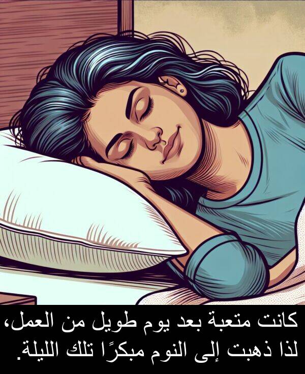 لذا: كانت متعبة بعد يوم طويل من العمل، لذا ذهبت إلى النوم مبكرًا تلك الليلة.