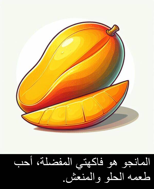 طعمه: المانجو هو فاكهتي المفضلة، أحب طعمه الحلو والمنعش.