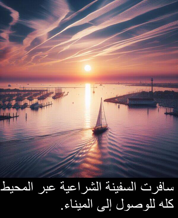 عبر: سافرت السفينة الشراعية عبر المحيط كله للوصول إلى الميناء.