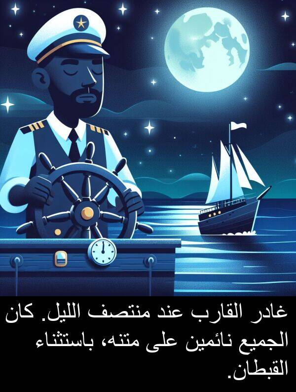غادر: غادر القارب عند منتصف الليل. كان الجميع نائمين على متنه، باستثناء القبطان.
