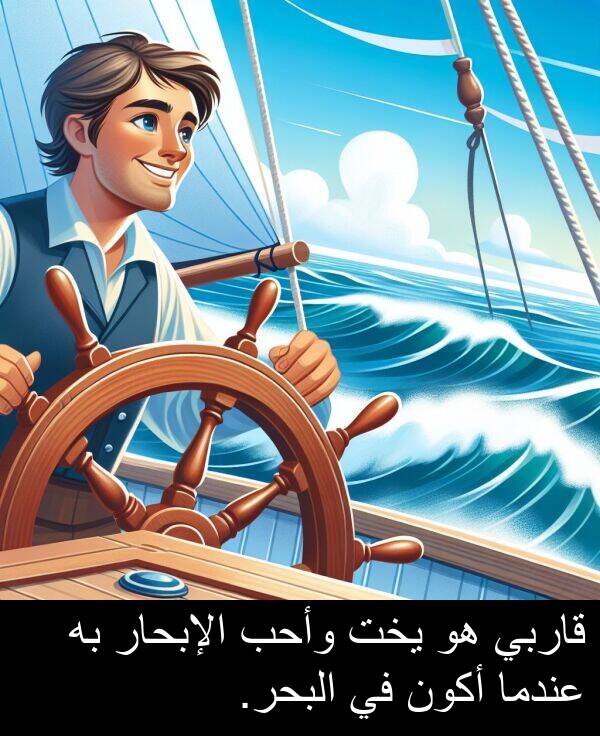 وأحب: قاربي هو يخت وأحب الإبحار به عندما أكون في البحر.