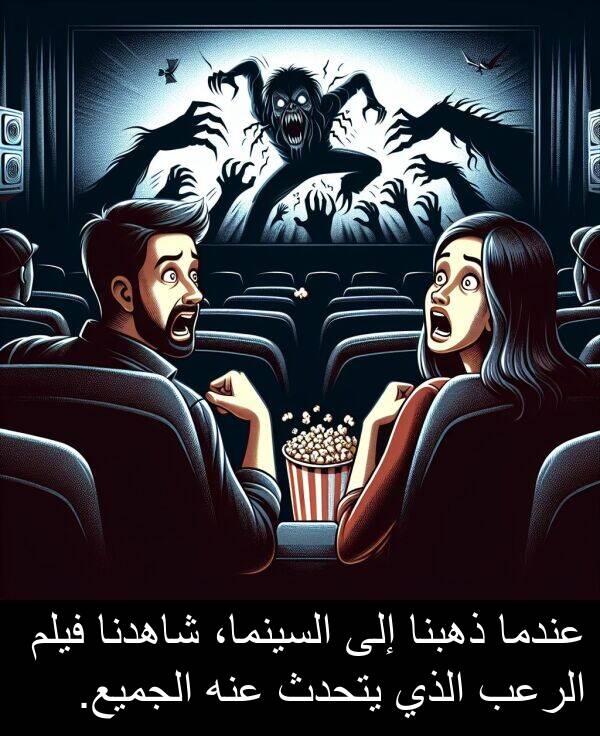 عنه: عندما ذهبنا إلى السينما، شاهدنا فيلم الرعب الذي يتحدث عنه الجميع.