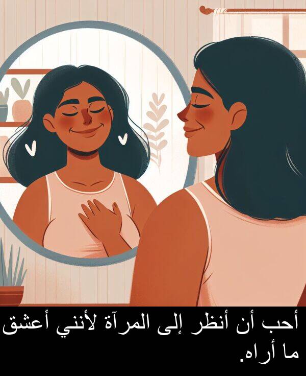 أراه: أحب أن أنظر إلى المرآة لأنني أعشق ما أراه.