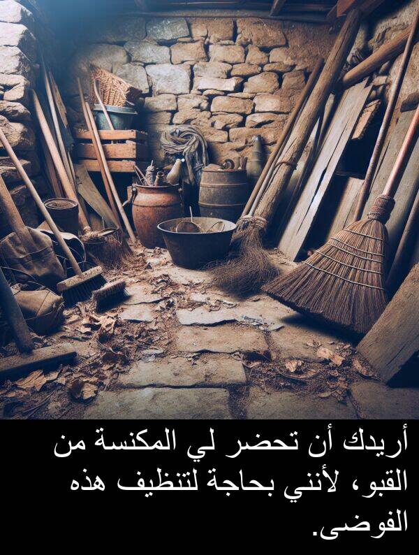 لتنظيف: أريدك أن تحضر لي المكنسة من القبو، لأنني بحاجة لتنظيف هذه الفوضى.