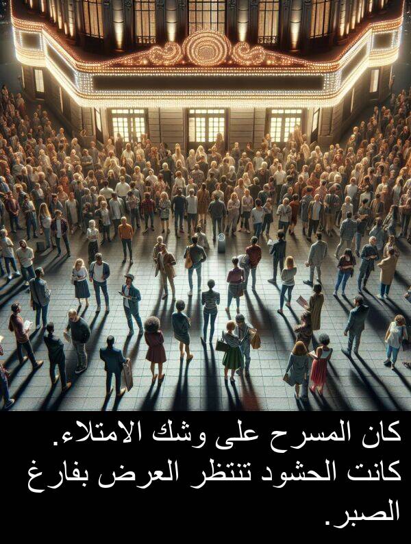 العرض: كان المسرح على وشك الامتلاء. كانت الحشود تنتظر العرض بفارغ الصبر.