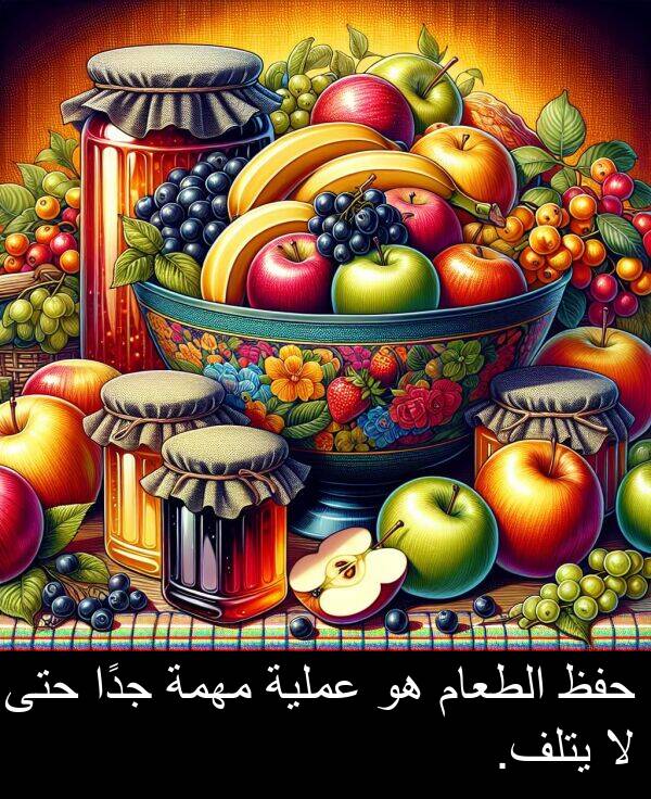 يتلف: حفظ الطعام هو عملية مهمة جدًا حتى لا يتلف.