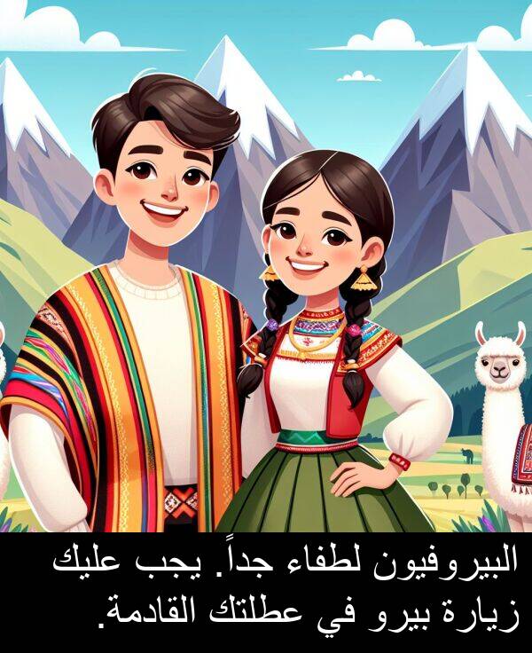 عليك: البيروفيون لطفاء جداً. يجب عليك زيارة بيرو في عطلتك القادمة.