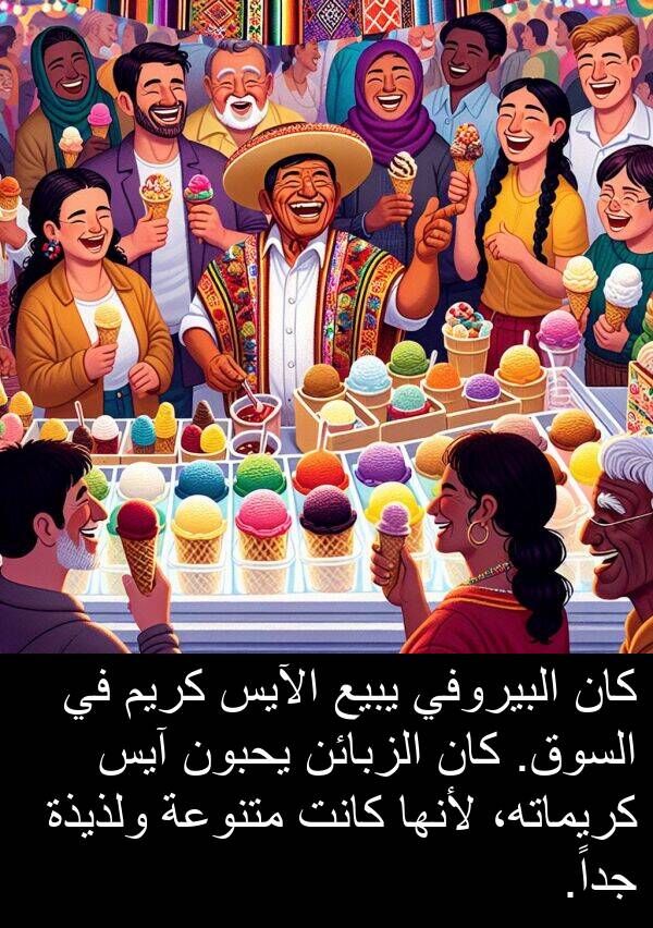 آيس: كان البيروفي يبيع الآيس كريم في السوق. كان الزبائن يحبون آيس كريماته، لأنها كانت متنوعة ولذيذة جداً.