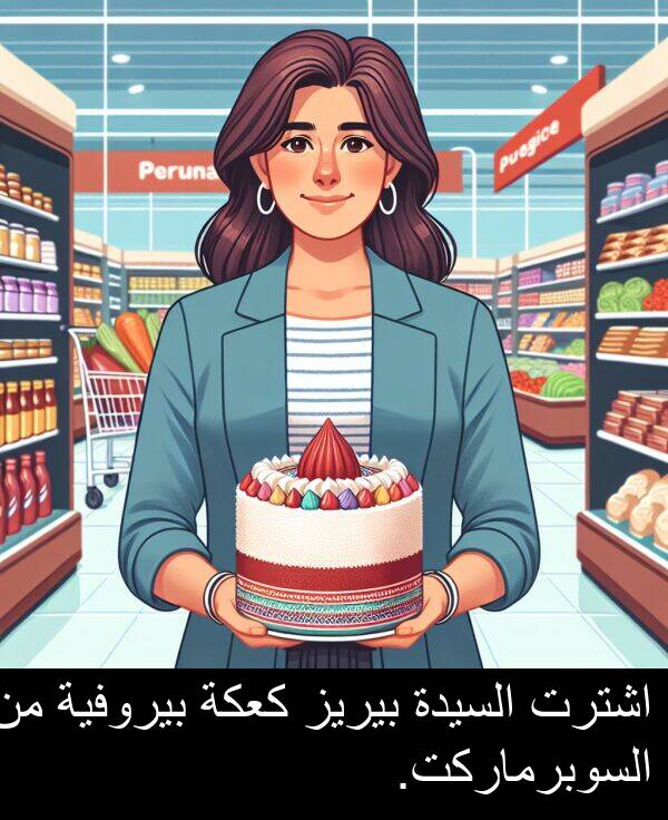 كعكة: اشترت السيدة بيريز كعكة بيروفية من السوبرماركت.