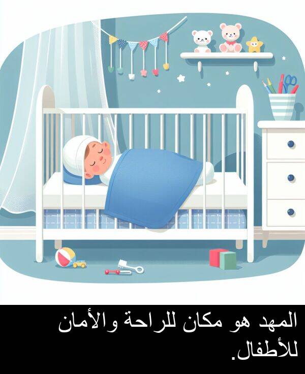 والأمان: المهد هو مكان للراحة والأمان للأطفال.