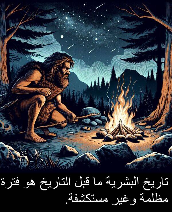 تاريخ: تاريخ البشرية ما قبل التاريخ هو فترة مظلمة وغير مستكشفة.