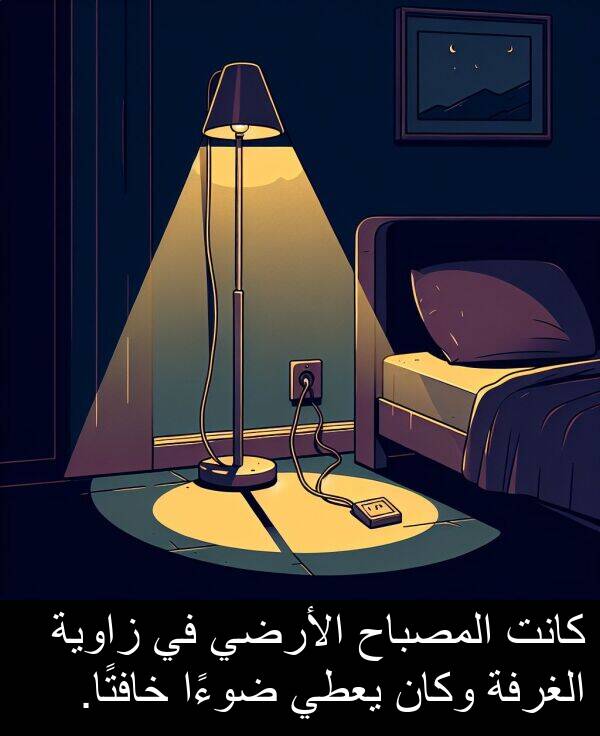 زاوية: كانت المصباح الأرضي في زاوية الغرفة وكان يعطي ضوءًا خافتًا.