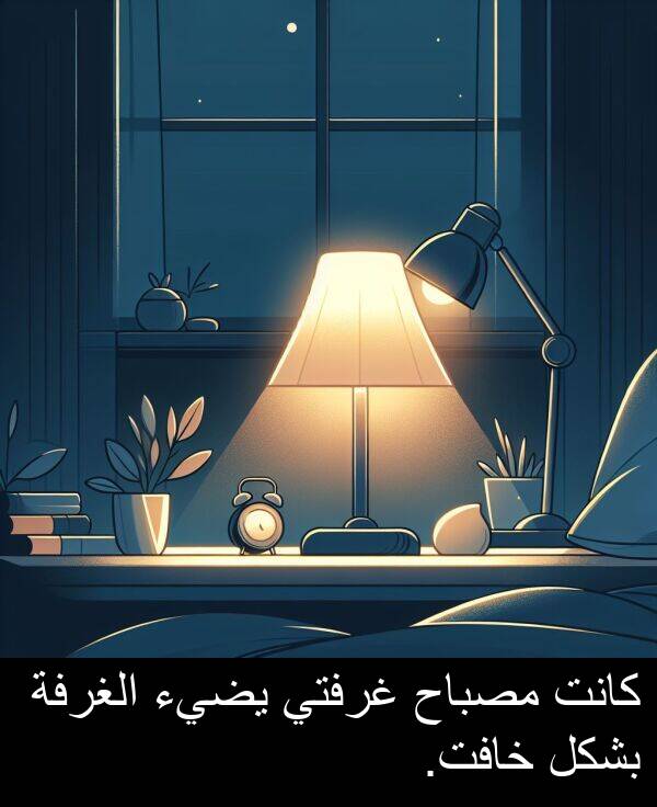 خافت: كانت مصباح غرفتي يضيء الغرفة بشكل خافت.