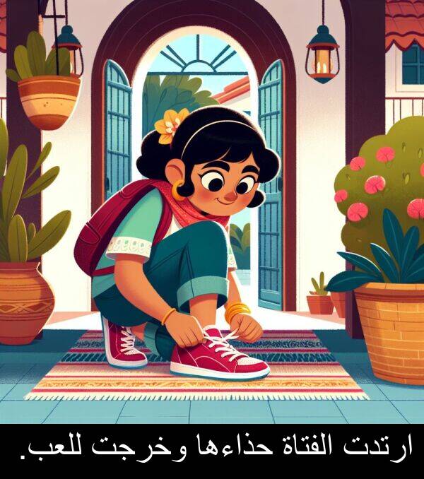 ارتدت: ارتدت الفتاة حذاءها وخرجت للعب.