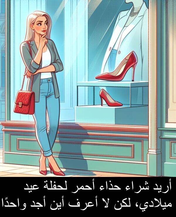 أجد: أريد شراء حذاء أحمر لحفلة عيد ميلادي، لكن لا أعرف أين أجد واحدًا.