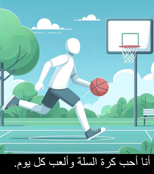 أحب: أنا أحب كرة السلة وألعب كل يوم.
