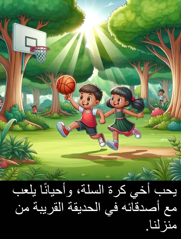 وأحيانًا: يحب أخي كرة السلة، وأحيانًا يلعب مع أصدقائه في الحديقة القريبة من منزلنا.