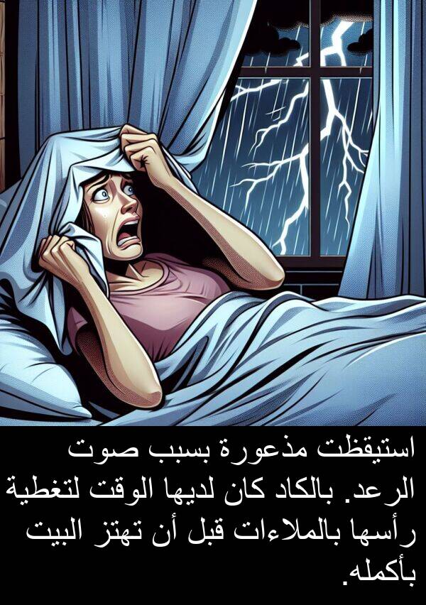 لتغطية: استيقظت مذعورة بسبب صوت الرعد. بالكاد كان لديها الوقت لتغطية رأسها بالملاءات قبل أن تهتز البيت بأكمله.