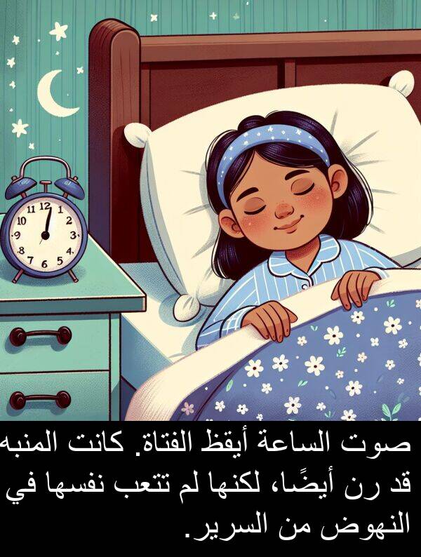 أيقظ: صوت الساعة أيقظ الفتاة. كانت المنبه قد رن أيضًا، لكنها لم تتعب نفسها في النهوض من السرير.