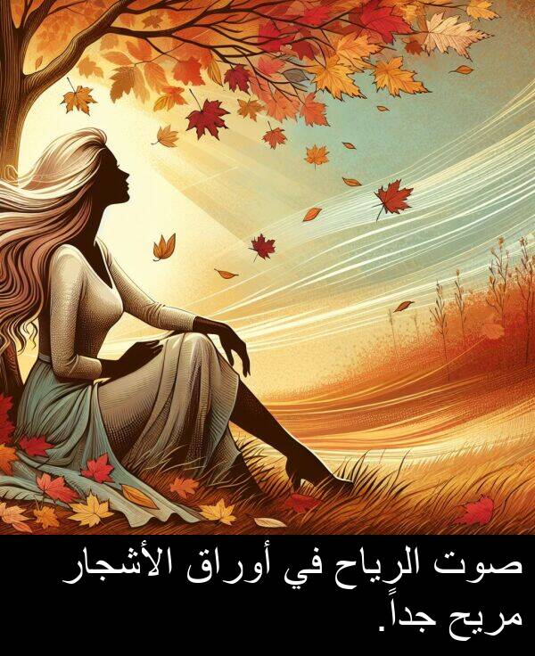 صوت: صوت الرياح في أوراق الأشجار مريح جداً.