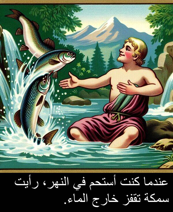 خارج: عندما كنت أستحم في النهر، رأيت سمكة تقفز خارج الماء.