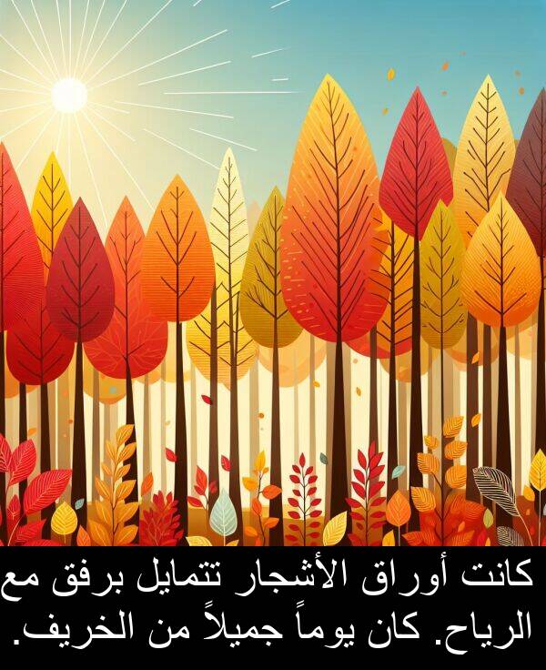 جميلاً: كانت أوراق الأشجار تتمايل برفق مع الرياح. كان يوماً جميلاً من الخريف.