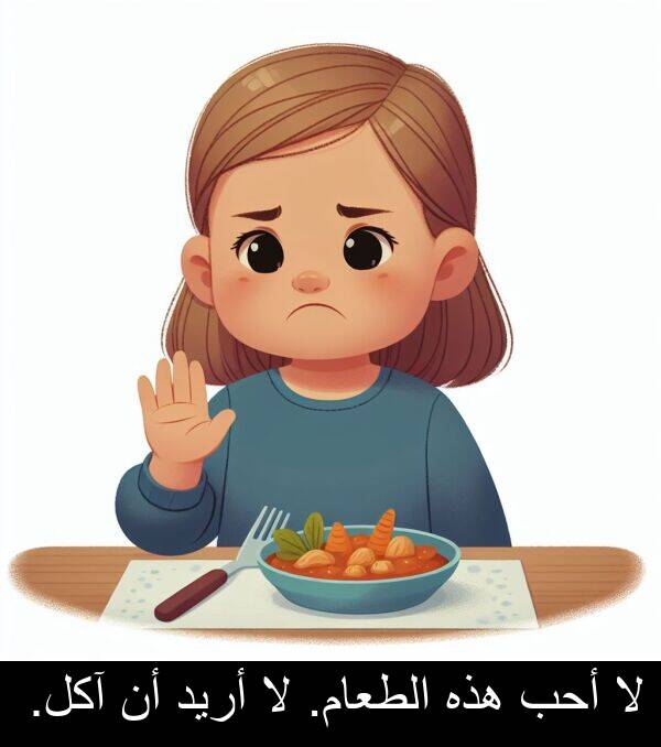 أريد: لا أحب هذه الطعام. لا أريد أن آكل.