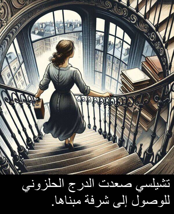 للوصول: تشيلسي صعدت الدرج الحلزوني للوصول إلى شرفة مبناها.