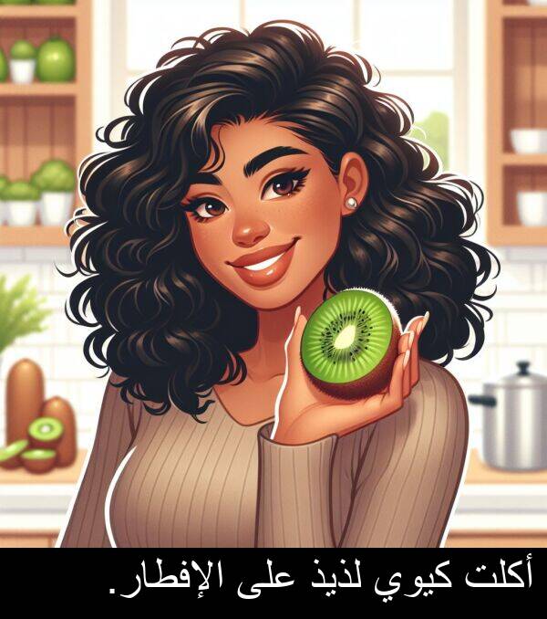 لذيذ: أكلت كيوي لذيذ على الإفطار.