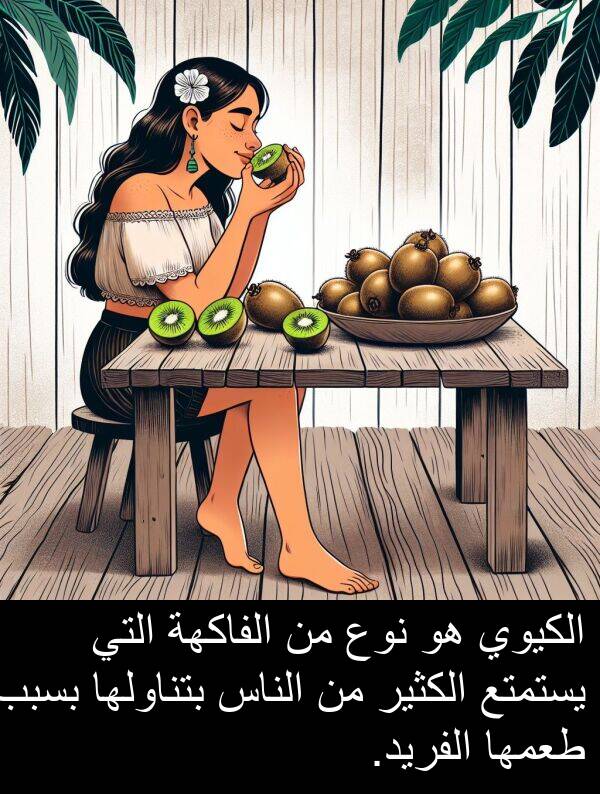 يستمتع: الكيوي هو نوع من الفاكهة التي يستمتع الكثير من الناس بتناولها بسبب طعمها الفريد.