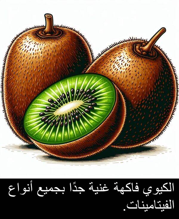 غنية: الكيوي فاكهة غنية جدًا بجميع أنواع الفيتامينات.