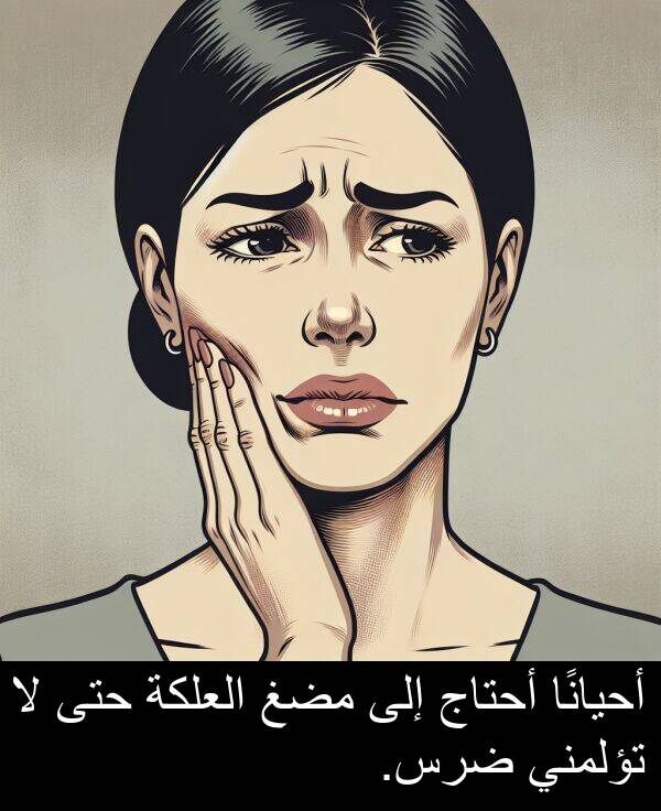 أحيانًا: أحيانًا أحتاج إلى مضغ العلكة حتى لا تؤلمني ضرس.