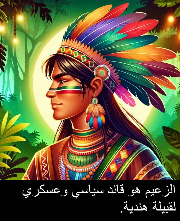 هندية: الزعيم هو قائد سياسي وعسكري لقبيلة هندية.