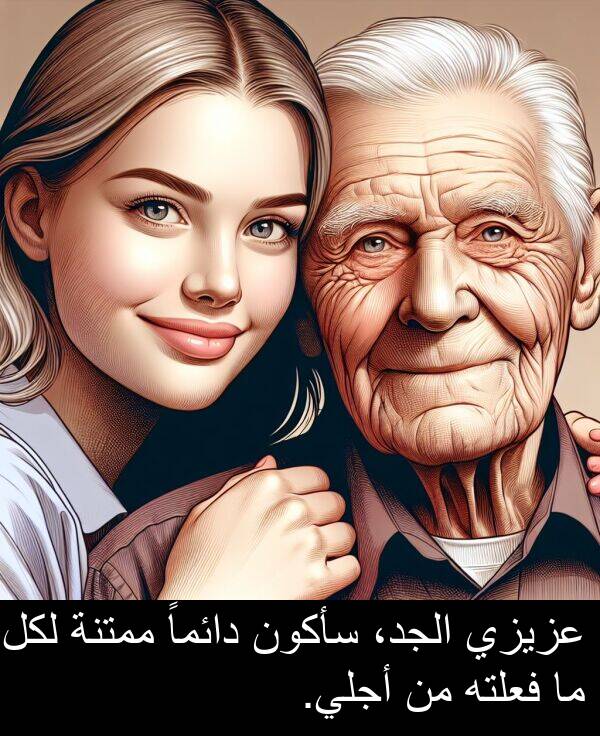 أجلي: عزيزي الجد، سأكون دائماً ممتنة لكل ما فعلته من أجلي.