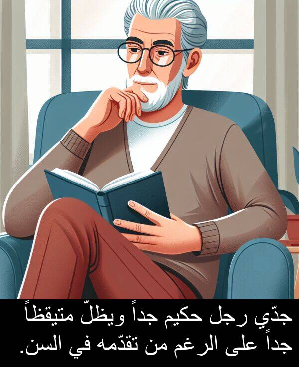 جدّي: جدّي رجل حكيم جداً ويظلّ متيقظاً جداً على الرغم من تقدّمه في السن.