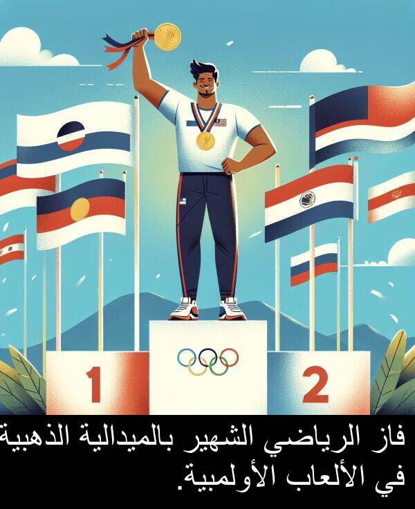 الأولمبية: فاز الرياضي الشهير بالميدالية الذهبية في الألعاب الأولمبية.