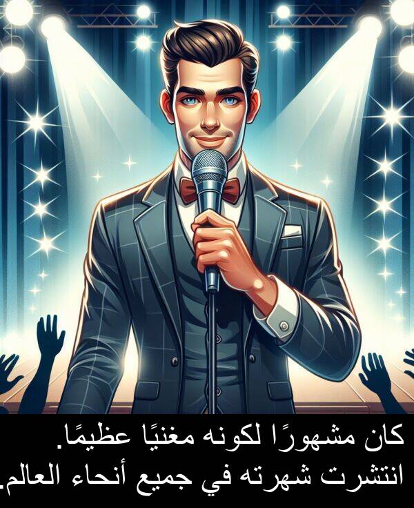 عظيمًا: كان مشهورًا لكونه مغنيًا عظيمًا. انتشرت شهرته في جميع أنحاء العالم.