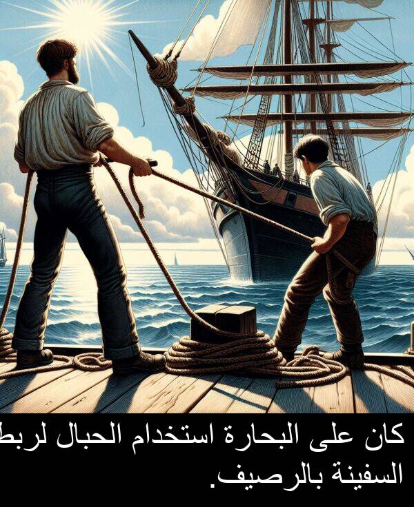 لربط: كان على البحارة استخدام الحبال لربط السفينة بالرصيف.