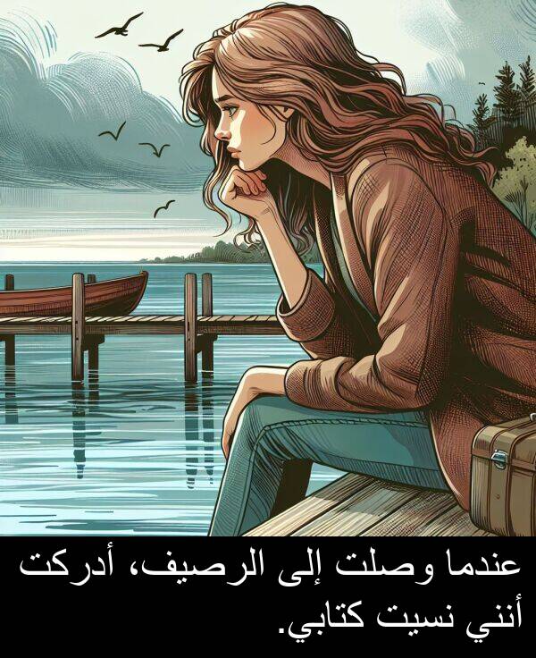 كتابي: عندما وصلت إلى الرصيف، أدركت أنني نسيت كتابي.