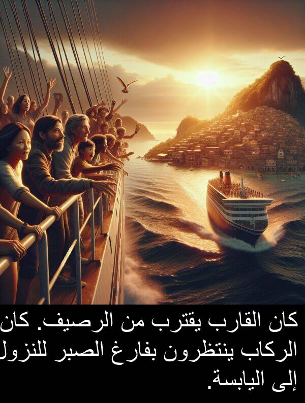للنزول: كان القارب يقترب من الرصيف. كان الركاب ينتظرون بفارغ الصبر للنزول إلى اليابسة.