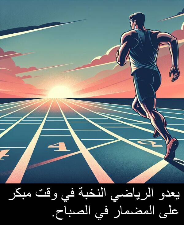 يعدو: يعدو الرياضي النخبة في وقت مبكر على المضمار في الصباح.