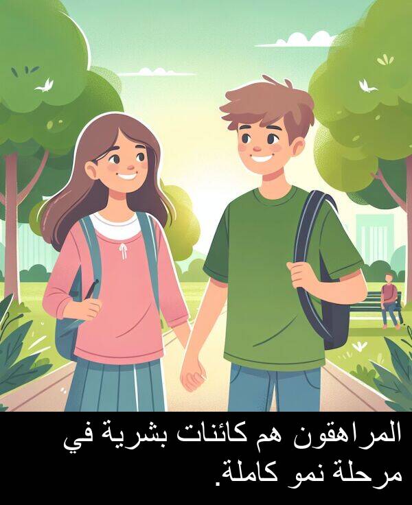 كاملة: المراهقون هم كائنات بشرية في مرحلة نمو كاملة.