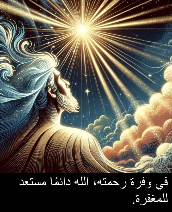 دائمًا: في وفرة رحمته، الله دائمًا مستعد للمغفرة.